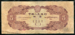 5 юаней 1953 (Китай)