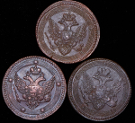 Набор из 3-х медных монет 5 копеек (Александр I)