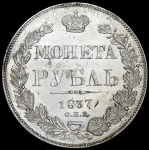 Рубль 1837 СПБ-НГ