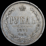 Рубль 1871