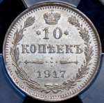 10 копеек 1917 (в слабе) ВС