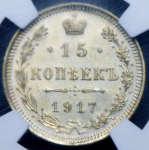 15 копеек 1917 (в слабе) ВС