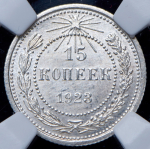 15 копеек 1923 (в слабе)