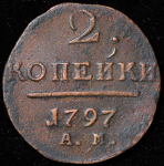 2 копейки 1797 АМ (Бит. R2, Иль. 15р,, узкий вензель)