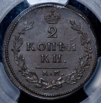 2 копейки 1813 (в слабе) КМ-АМ