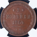 2 копейки 1864 (в слабе) ЕМ