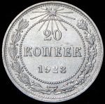 20 копеек 1923 (Фед. 100уе.)