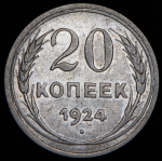 20 копеек 1924 (Фед. 100уе)