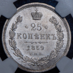 25 копеек 1859 (в слабе) СПБ-ФБ