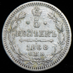 5 копеек 1868 СПБ-НI