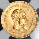 5 рублей 1887 (в слабе) (АГ)