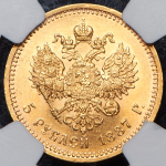 5 рублей 1887 (в слабе) (АГ)