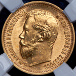 5 рублей 1897 (в слабе) (АГ)