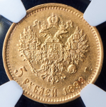 5 рублей 1899 (в слабе) (ФЗ)