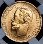 5 рублей 1900 (в слабе) (ФЗ)