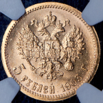 5 рублей 1903 (в слабе) (АР) (двойной крест)