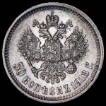 50 копеек 1913 (ВС)
