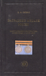 Книга Петерс Д.И. "Наградные медали России царствования Александра II (1855-1881)" 2008