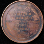 Медаль "4-й международный тюремный конгресс в Санкт-Петербурге" 1890