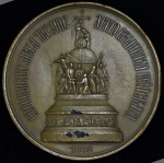 Медаль "Памятник 1000-летие Руси" 1862