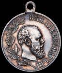 Медаль "В память Александра III" 1894