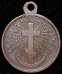 Медаль "В память Русско-турецкой войны 1877–1878 гг."