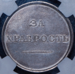 Медаль "За храбрость" (Александр III) (в слабе)