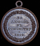 Медаль "За любовь к отечеству"  Новодел 1812