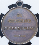 Медаль "За спасение погибавших" (Александр III) (в слабе)