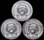 Набор из 3-х сер. монет (РСФСР)