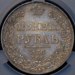 Рубль 1836 (в слабе)