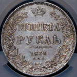 Рубль 1836 (в слабе)