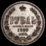 Рубль 1868 СПБ-НI