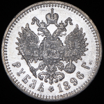 Рубль 1896 (АГ)