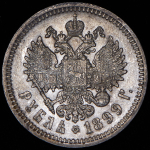Рубль 1899 (ФЗ)