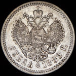 Рубль 1899