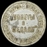 Жетон "Монеты и Медали"