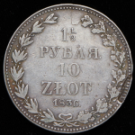 1,5 рубля - 10 злотых 1836 МW
