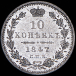 10 копеек 1847 СПБ-ПА