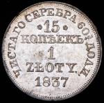 15 копеек - 1 злотый 1837