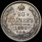20 копеек 1881 СПБ-НФ