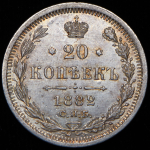 20 копеек 1882
