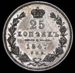 25 копеек 1847 СПБ-ПА