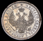 25 копеек 1855