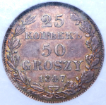 25 копеек - 50 грошей 1847 (в слабе) MW