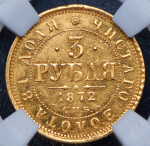 3 рубля 1872 (в слабе) СПБ-НI