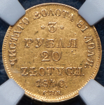 3 рубля - 20 злотых 1840 (в слабе) СПБ-АЧ