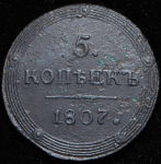 5 копеек 1807 КМ
