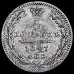 5 копеек 1847