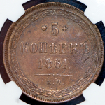 5 копеек 1861 (в слабе)